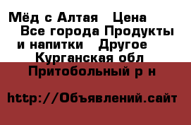 Мёд с Алтая › Цена ­ 600 - Все города Продукты и напитки » Другое   . Курганская обл.,Притобольный р-н